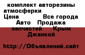 комплект авторезины атмосферки R19  255 / 50  › Цена ­ 9 000 - Все города Авто » Продажа запчастей   . Крым,Джанкой